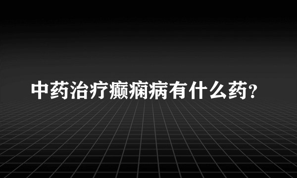 中药治疗癫痫病有什么药?