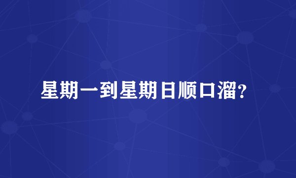 星期一到星期日顺口溜？