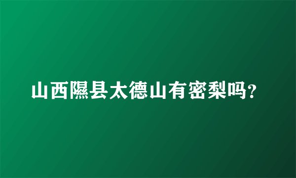 山西隰县太德山有密梨吗？