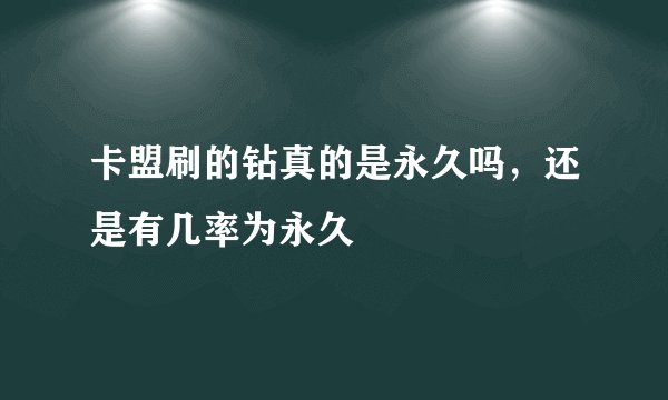卡盟刷的钻真的是永久吗，还是有几率为永久