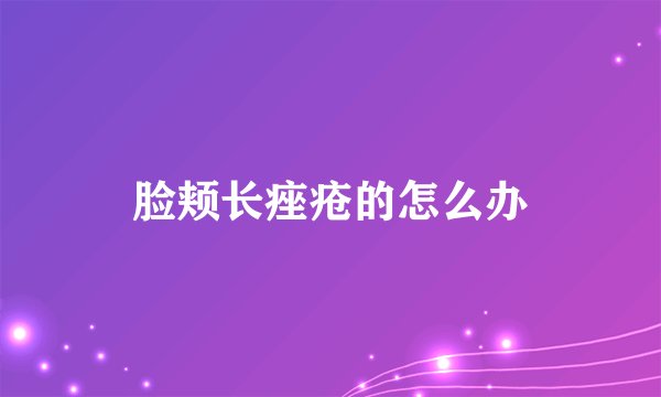 脸颊长痤疮的怎么办