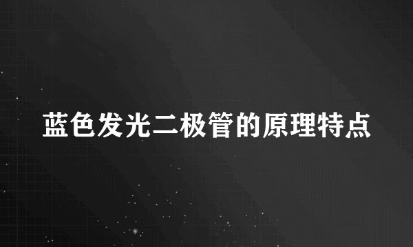 蓝色发光二极管的原理特点