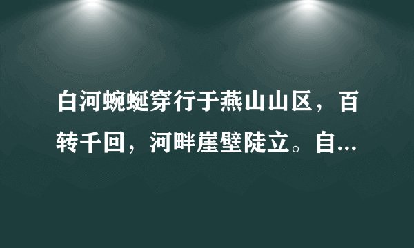白河蜿蜒穿行于燕山山区，百转千回，河畔崖壁陡立。自20世纪80年代国家登山队队员在白河峡谷展开攀岩训练以来，专业队员及户外岩友陆续开发了众多岩场和攀岩路线，这里兴起为岩友提供服务的农家乐和其他生活设施，甚至还有数十位资深岩友在此定居。近几年，部分专家建议禁止在白河河畔的山体上攀岩，引发岩友们热议。从对环境影响的角度，评价专家禁止在白河河畔山体上攀岩的建议。
