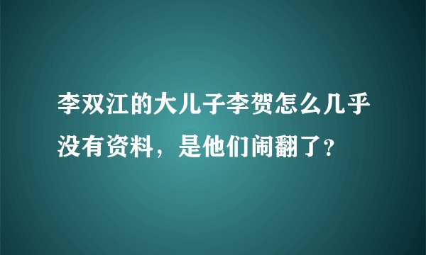 李双江的大儿子李贺怎么几乎没有资料，是他们闹翻了？