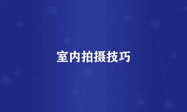 室内拍摄技巧