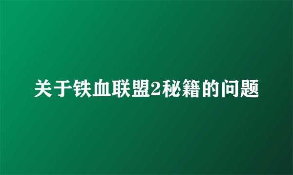 关于铁血联盟2秘籍的问题