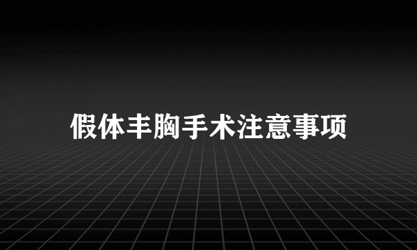 假体丰胸手术注意事项