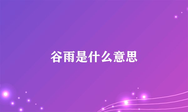 谷雨是什么意思