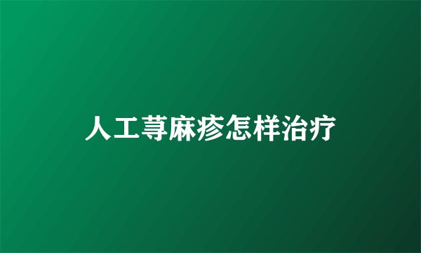 人工荨麻疹怎样治疗