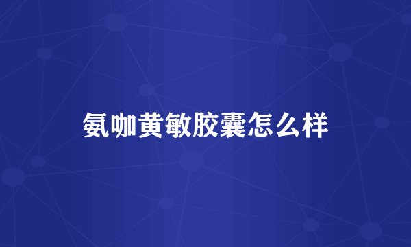 氨咖黄敏胶囊怎么样