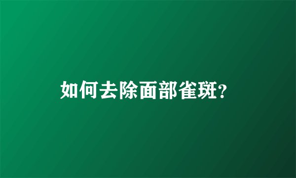 如何去除面部雀斑?