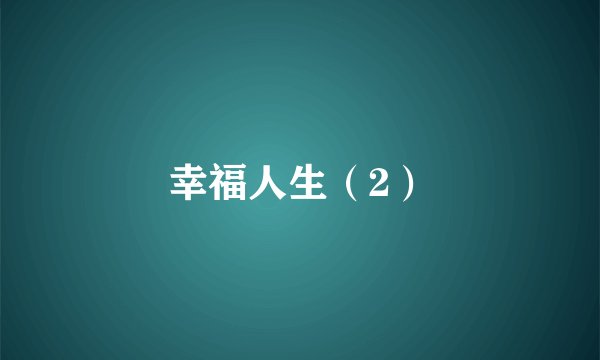 幸福人生（2）