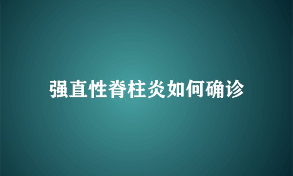 强直性脊柱炎如何确诊