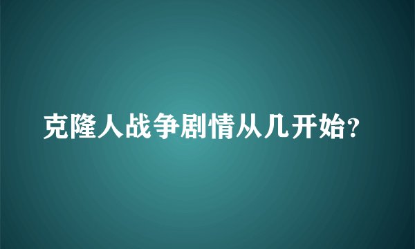 克隆人战争剧情从几开始?
