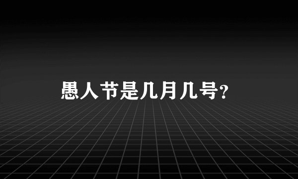 愚人节是几月几号？