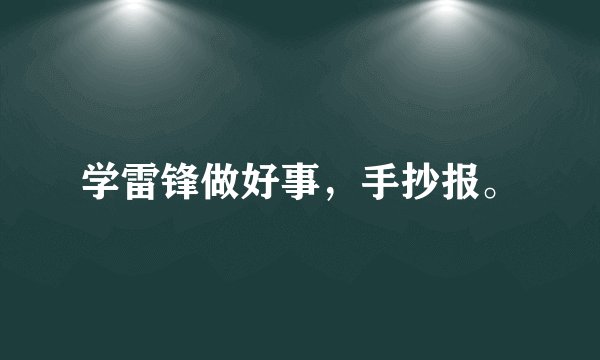 学雷锋做好事，手抄报。