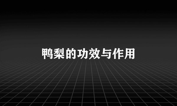 鸭梨的功效与作用