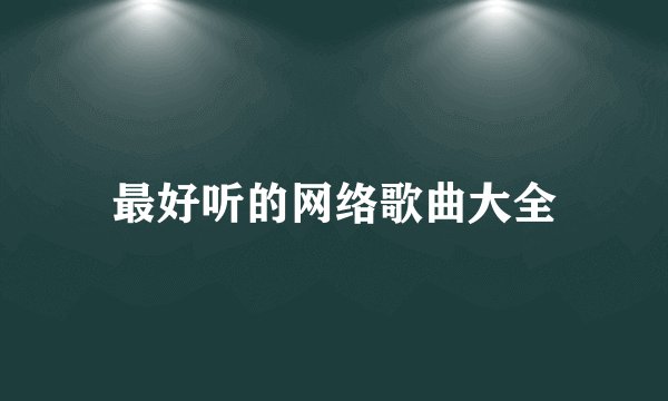 最好听的网络歌曲大全