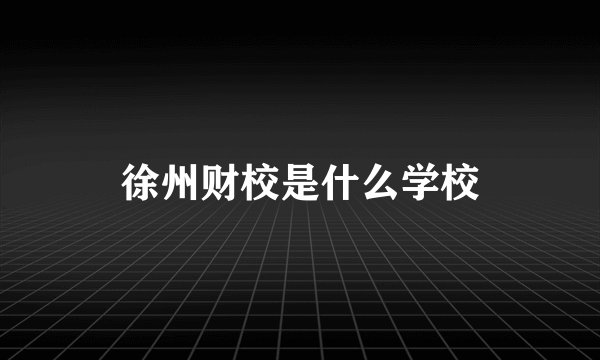 徐州财校是什么学校