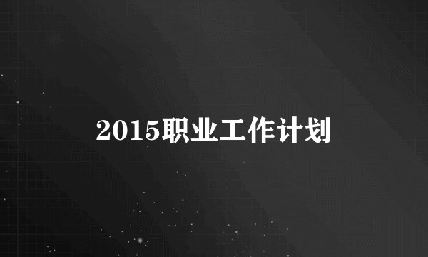 2015职业工作计划