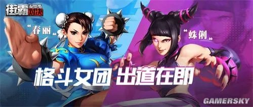 经典焕新 街霸手游女格斗家人气票选排名出炉 格斗女团出道在即！