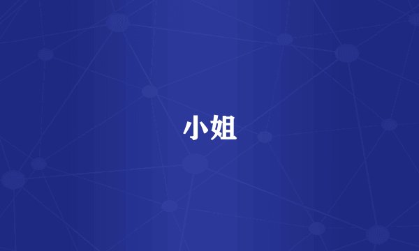 小姐