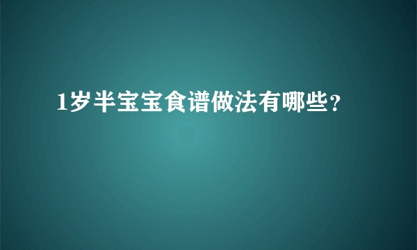 1岁半宝宝食谱做法有哪些？