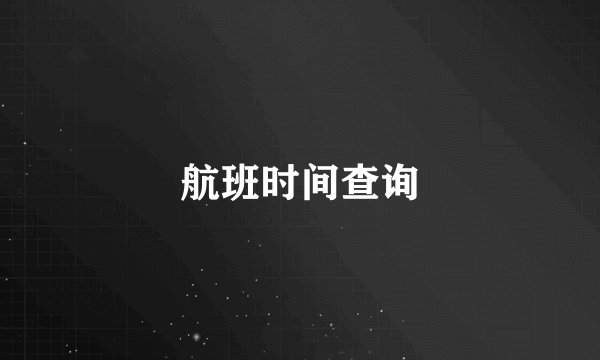 航班时间查询