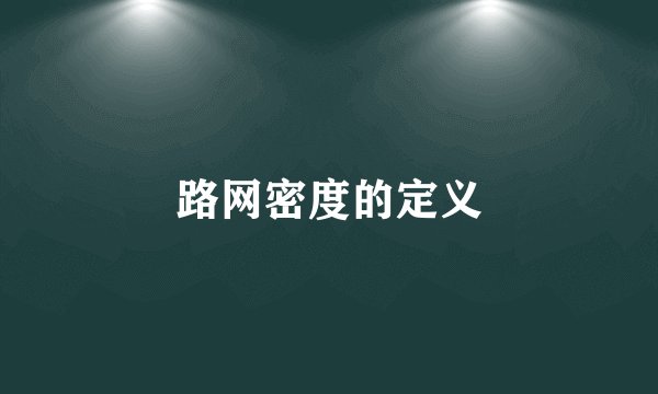 路网密度的定义