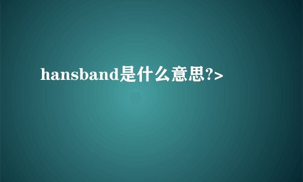 hansband是什么意思?>