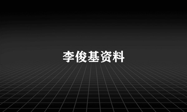 李俊基资料