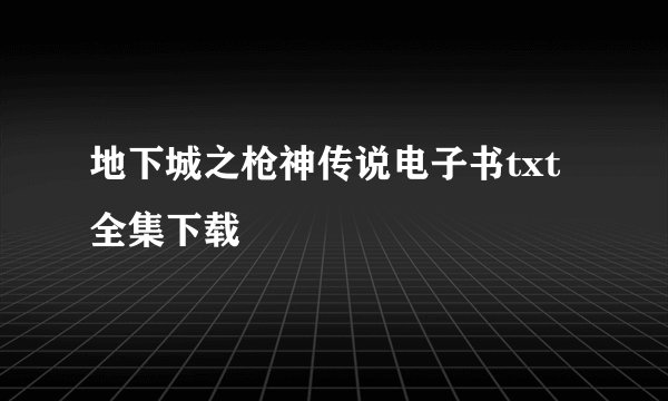 地下城之枪神传说电子书txt全集下载