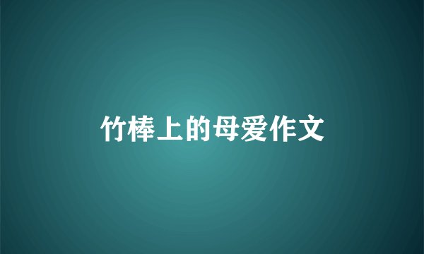 竹棒上的母爱作文