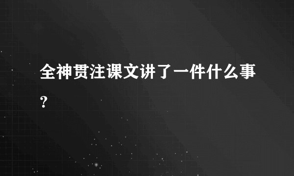 全神贯注课文讲了一件什么事？