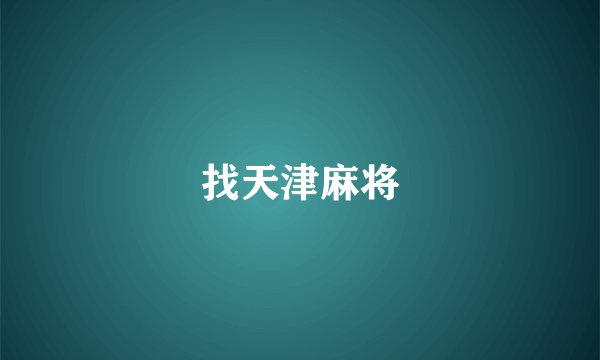 找天津麻将