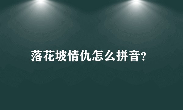 落花坡情仇怎么拼音？