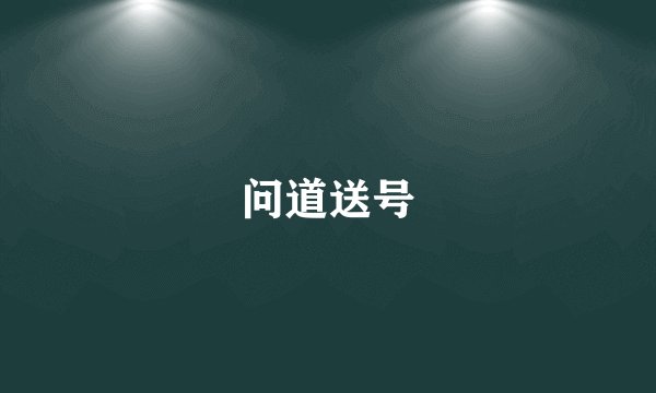 问道送号