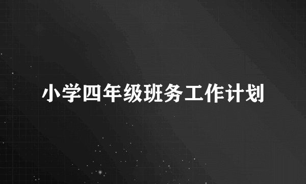 小学四年级班务工作计划