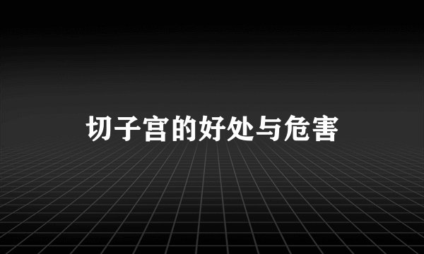 切子宫的好处与危害