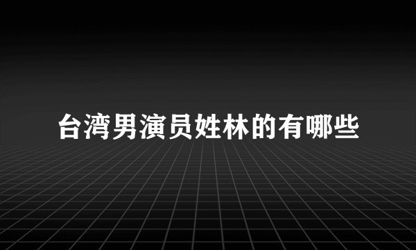 台湾男演员姓林的有哪些