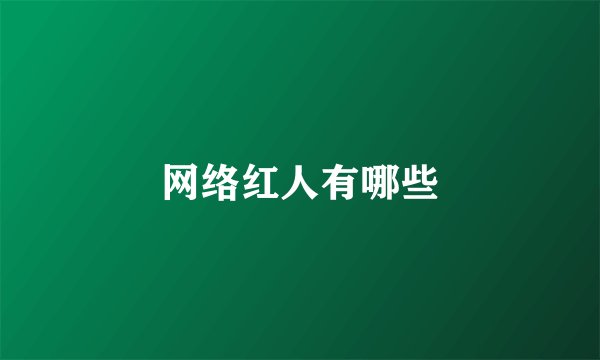 网络红人有哪些