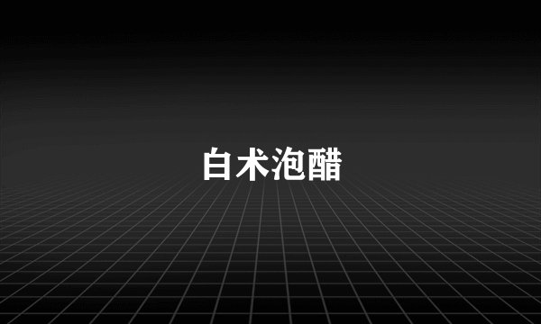 白术泡醋