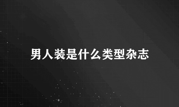 男人装是什么类型杂志