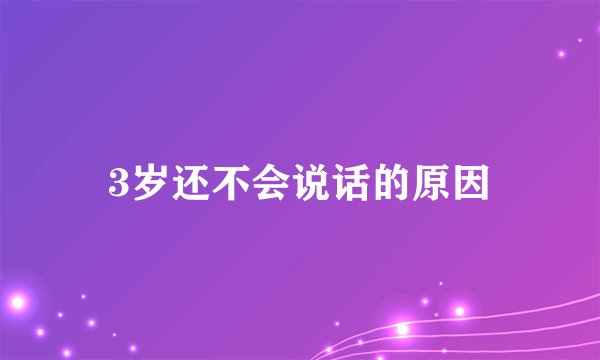 3岁还不会说话的原因