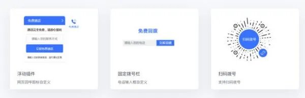 网页回拨电话用哪个好?
