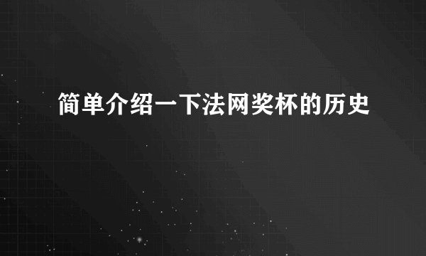 简单介绍一下法网奖杯的历史