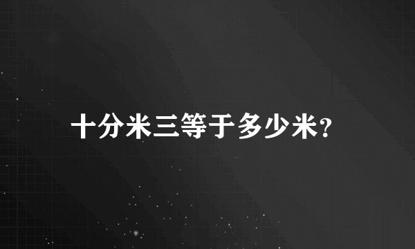 十分米三等于多少米？