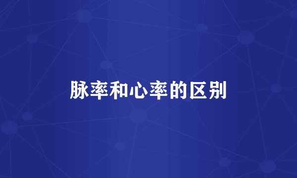脉率和心率的区别