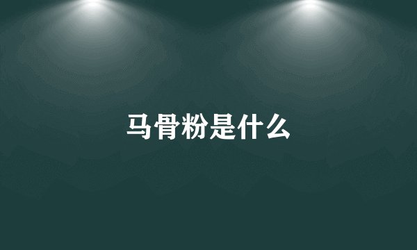 马骨粉是什么