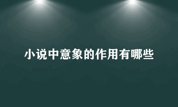 小说中意象的作用有哪些